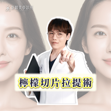 檸檬切片拉提術：海芙音波媚必提的獨門心法