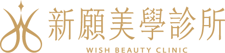 新願美學診所（郭毅昕醫師｜台北醫美推薦｜台北海芙音波媚必提｜海芙電波｜海菲秀｜探索皮秒｜喬雅登｜熊貓針推薦）