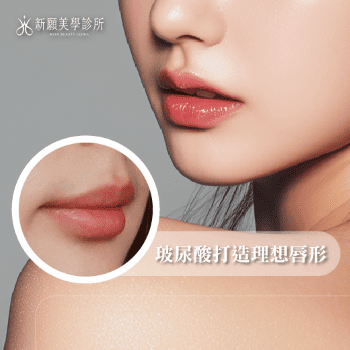 嘴唇治療全解析：唇型種類、玻尿酸打造理想唇形、費用與常見疑問一次看懂
