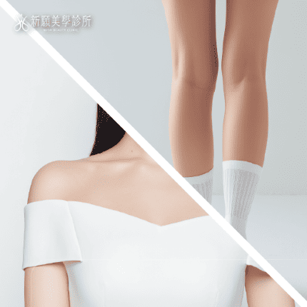 打造鉛筆腿、直角肩完整解析：原理、效果、價格、常見問題一次了解