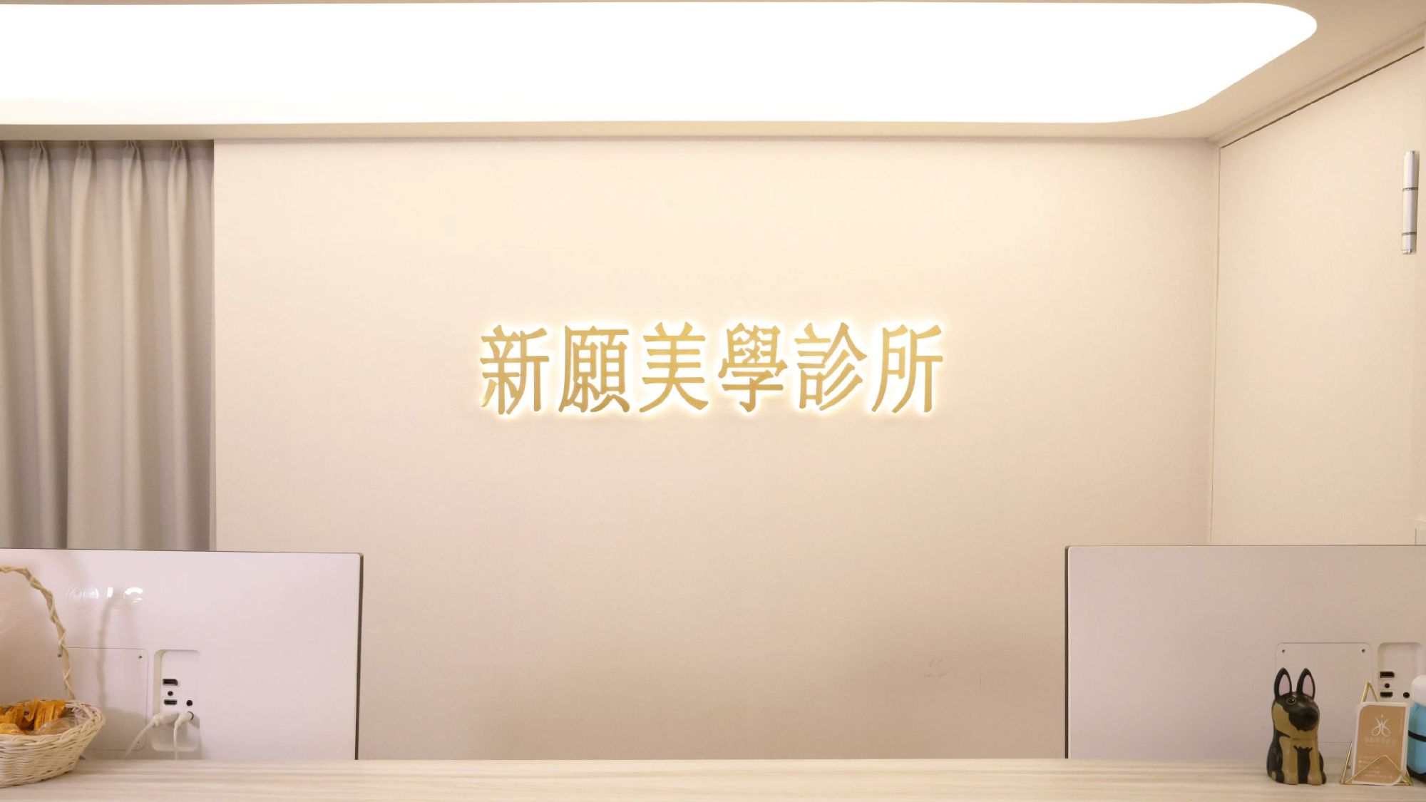 新願美學診所（郭毅昕醫師｜台北醫美推薦｜台北海芙音波媚必提｜海芙電波｜海菲秀｜探索皮秒｜喬雅登｜熊貓針推薦）