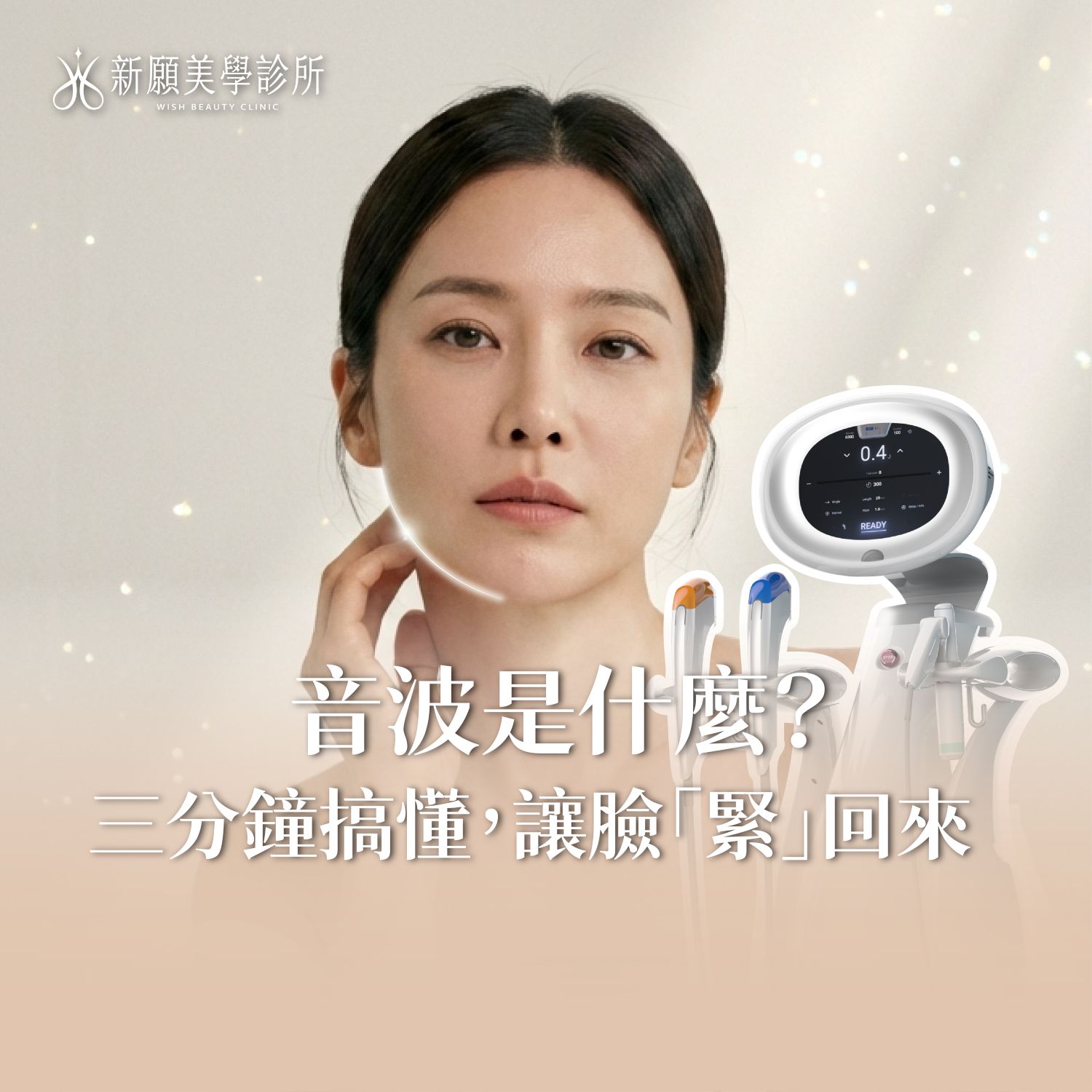 音波拉提原理是什麼？3分鐘搞懂如何不動刀讓臉部「緊」回來
