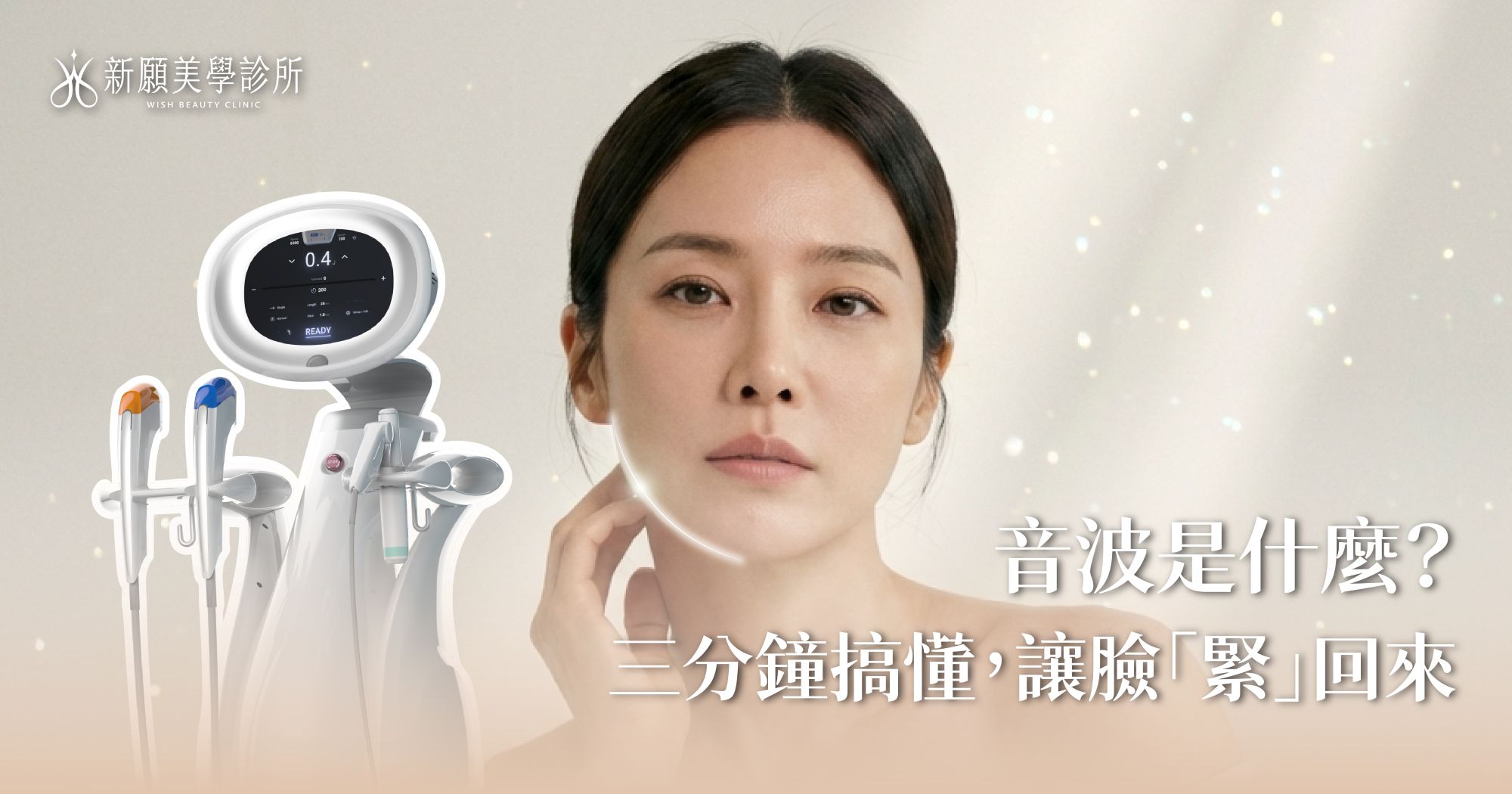 音波拉提原理是什麼？3分鐘搞懂如何不動刀讓臉部「緊」回來