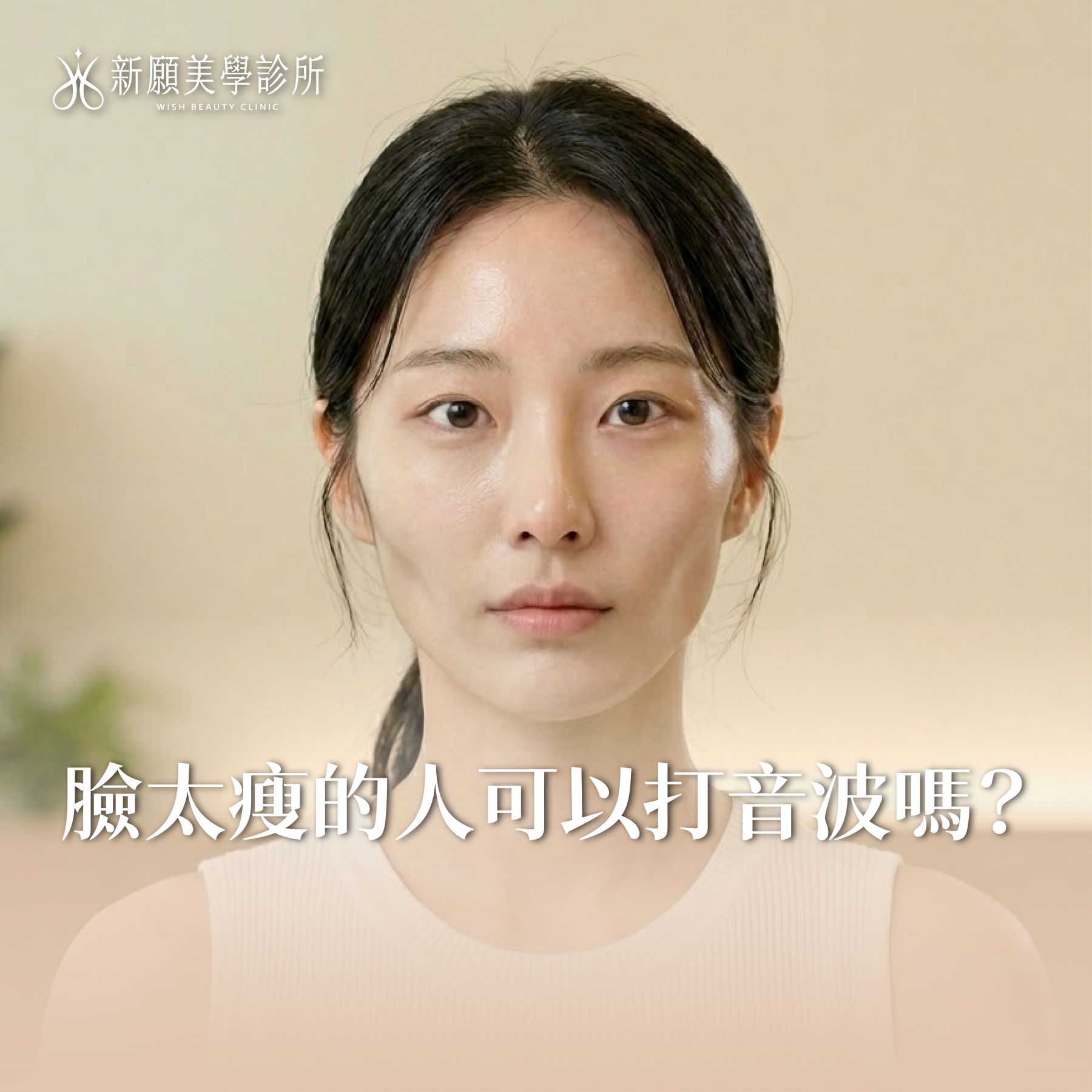 臉太瘦打音波會凹？醫師公開音波禁忌症與瘦臉打法