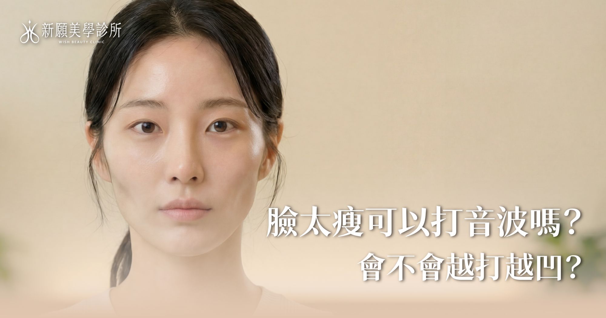 臉太瘦打音波會凹？醫師公開音波禁忌症與瘦臉打法