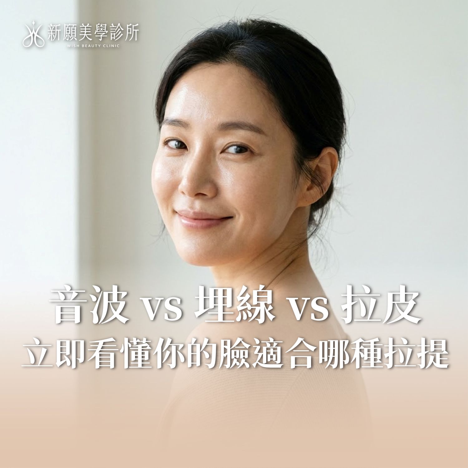 音波、埋線、拉皮手術怎麼選？三種拉提療程極限與恢復期比較