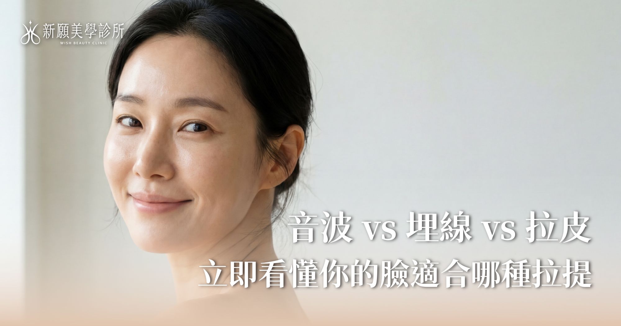 音波、埋線、拉皮手術怎麼選？三種拉提療程極限與恢復期比較