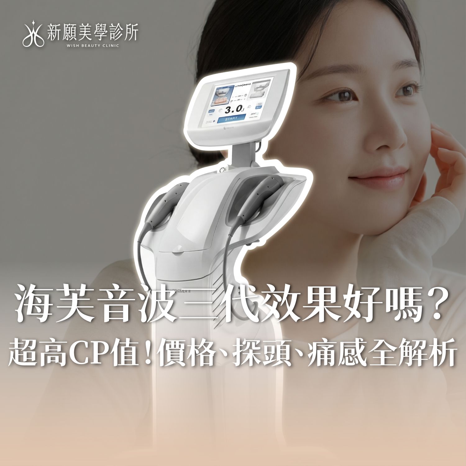海芙音波第三代效果好嗎？超高CP值！價格、探頭、痛感全解析