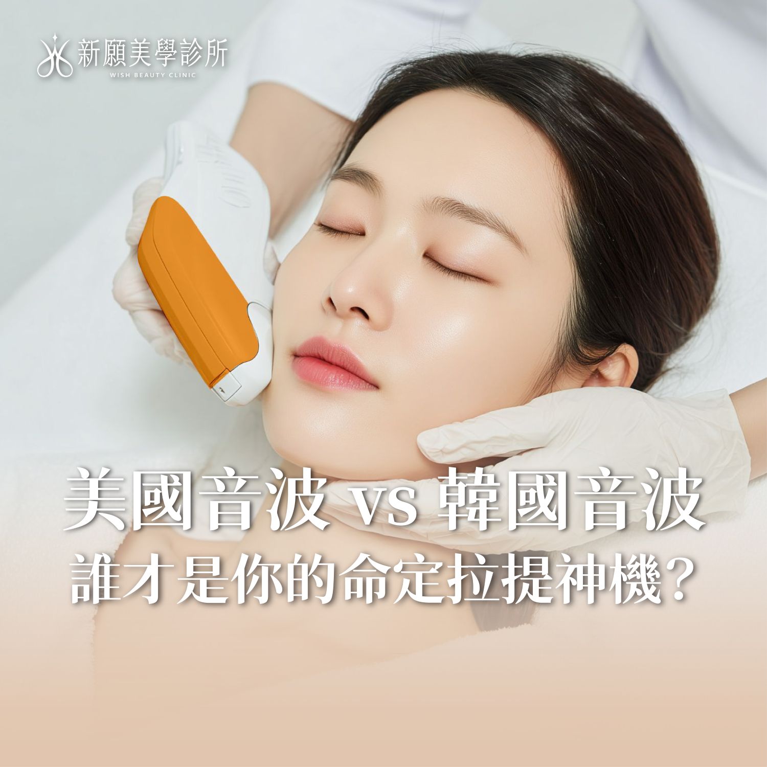 美國音波 vs. 韓國音波大對決！誰才是適合你的命定拉提神機？