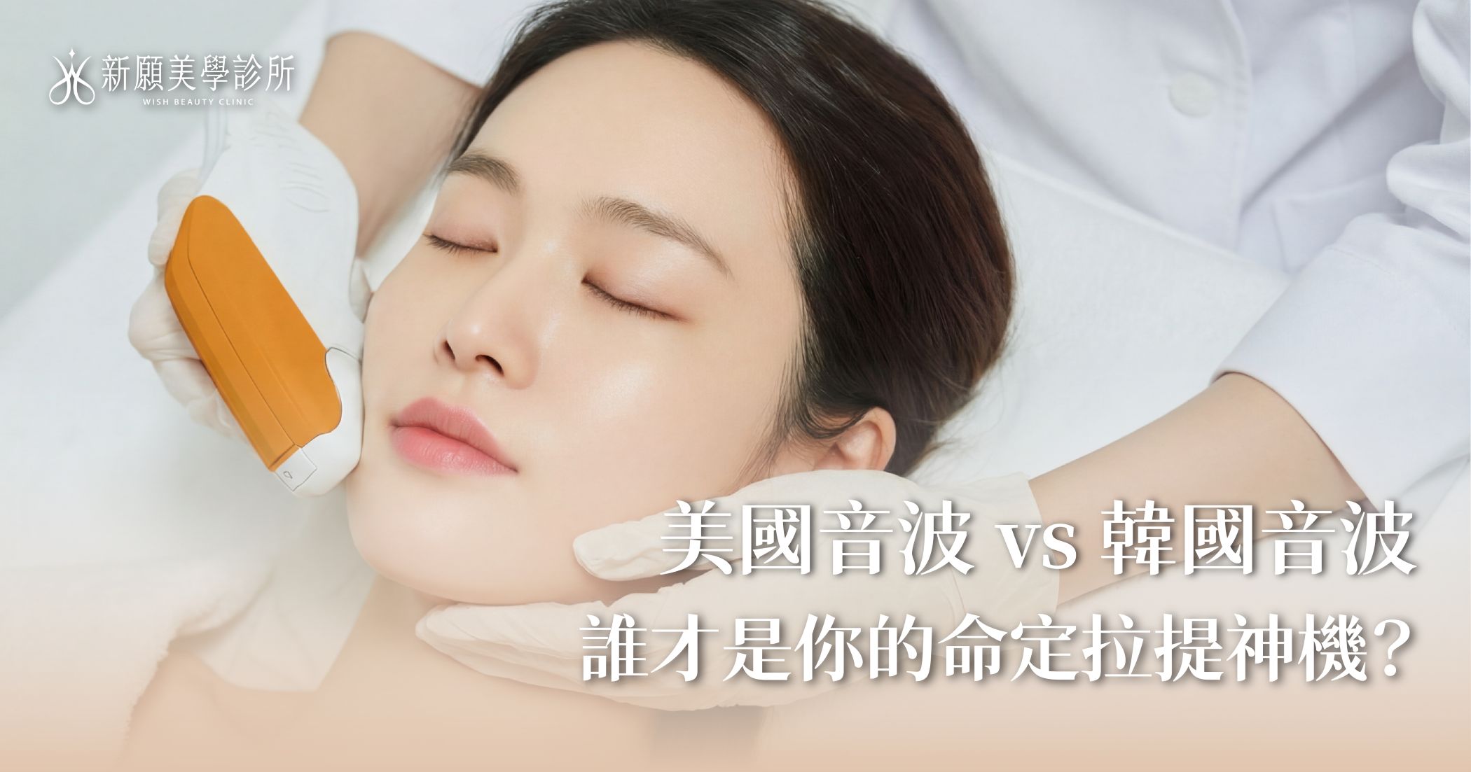 美國音波 vs. 韓國音波大對決！誰才是適合你的命定拉提神機？