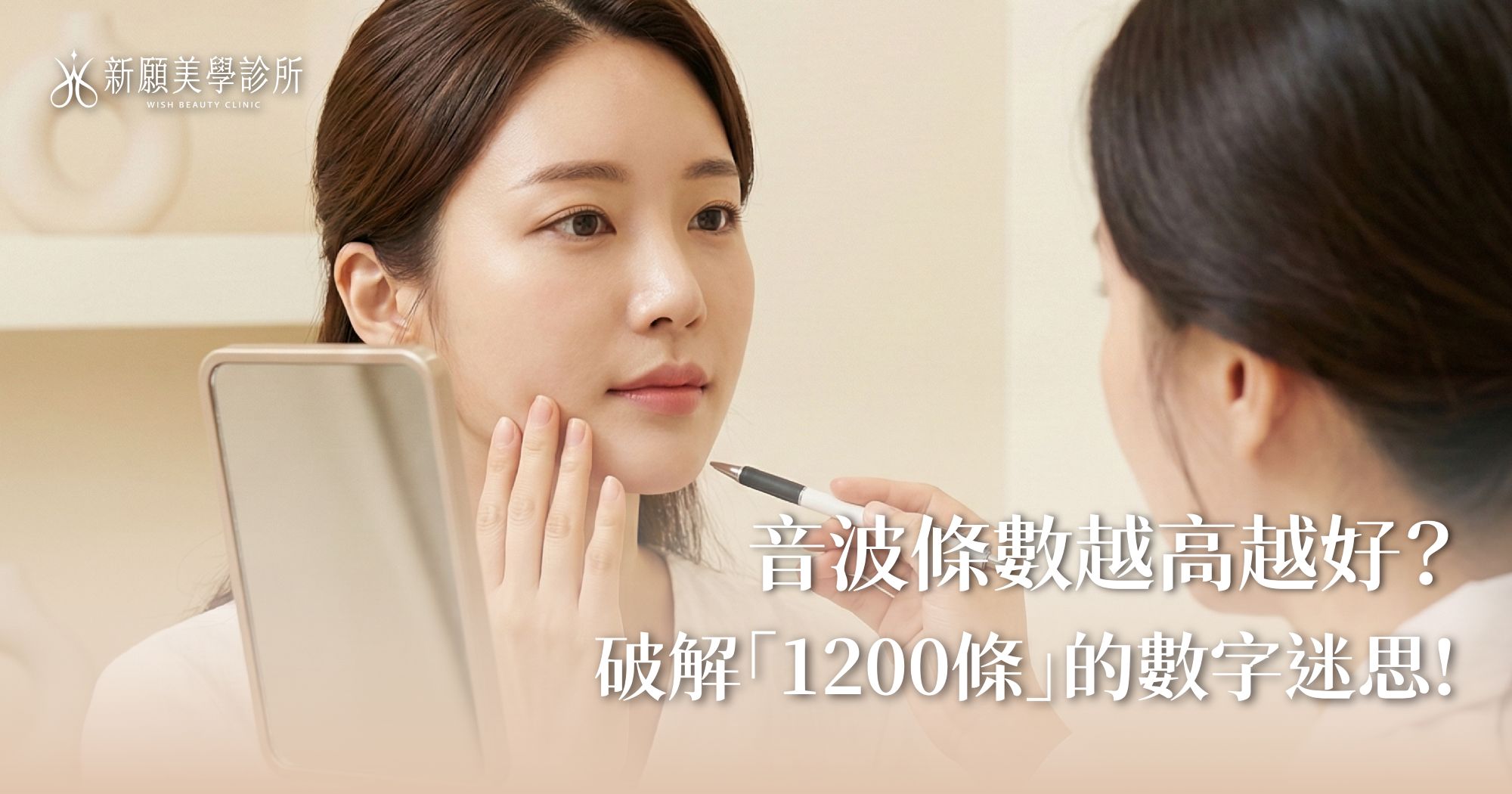 全臉音波要打幾條？破解1200條迷思！醫師揭密「發數覆蓋率」