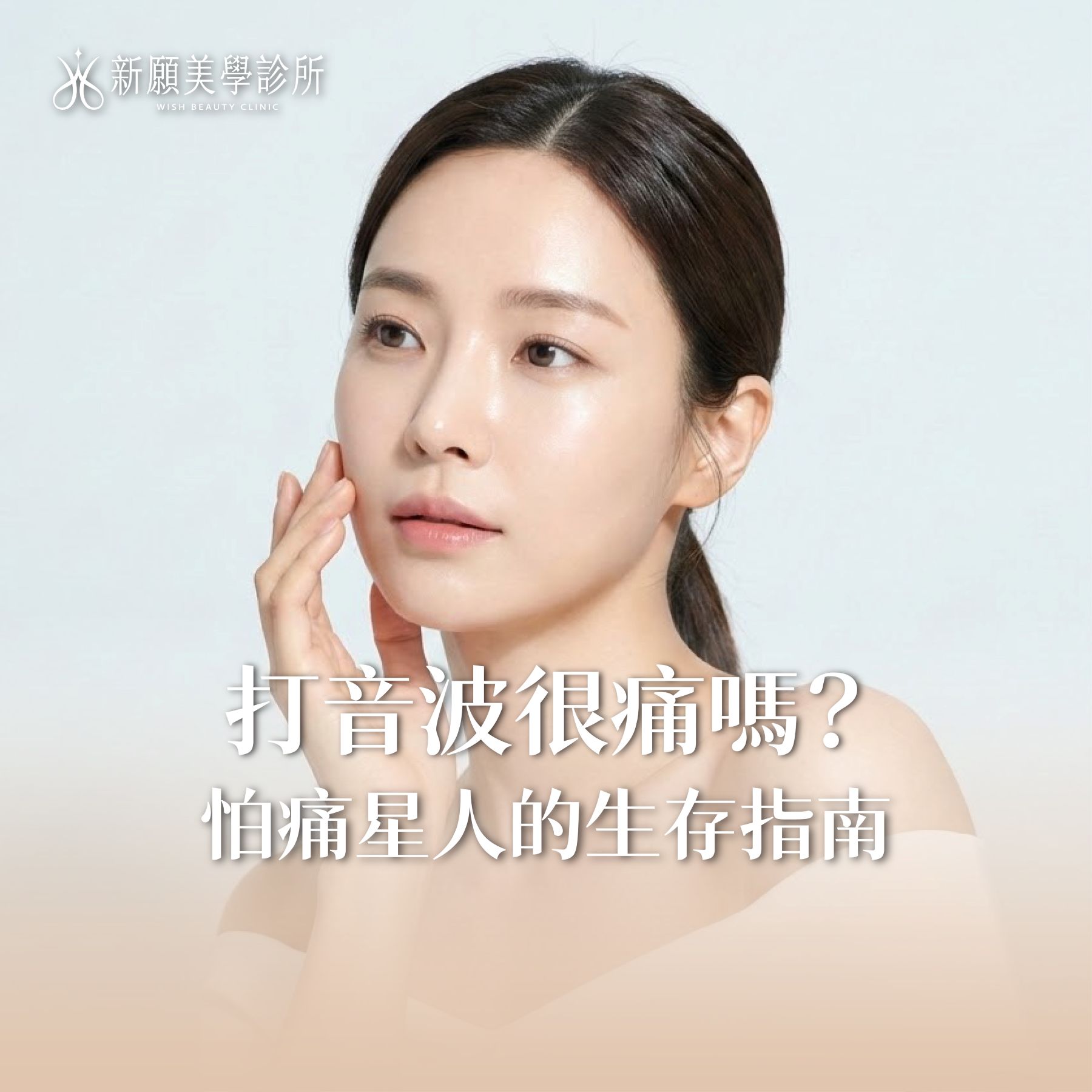 打音波很痛嗎？像鑽牙齒？怕痛星人必看的「六大減痛法寶」