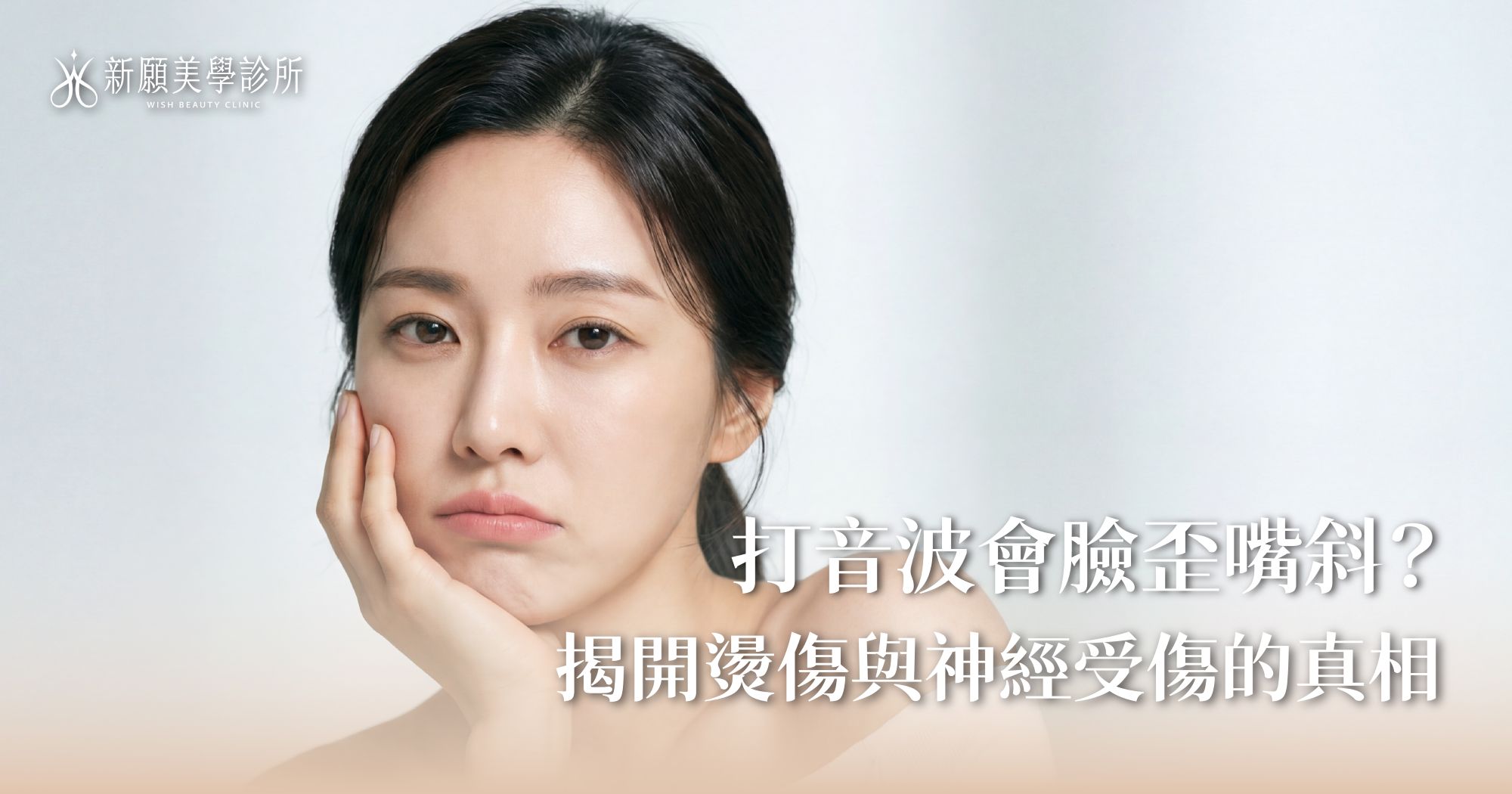 打音波會臉歪嘴斜或燙傷嗎？揭開醫美副作用真相與醫師避險術