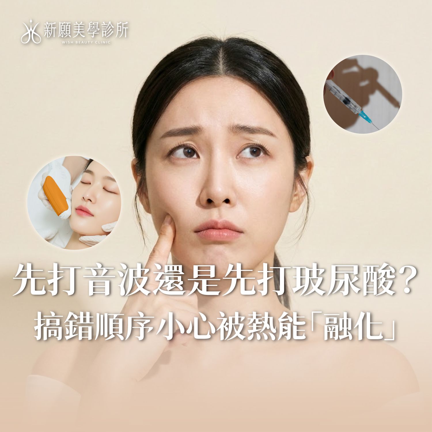 先打音波還是先打玻尿酸？搞錯順序小心被熱能「融化」！