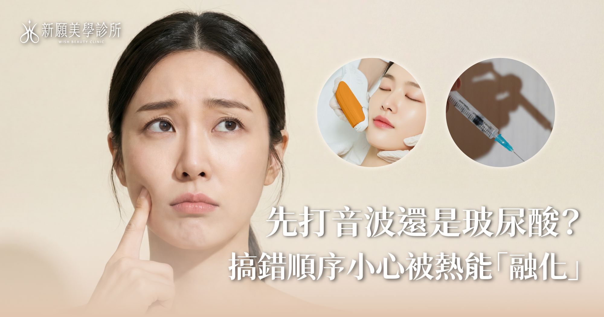 先打音波還是先打玻尿酸？搞錯順序小心被熱能「融化」！