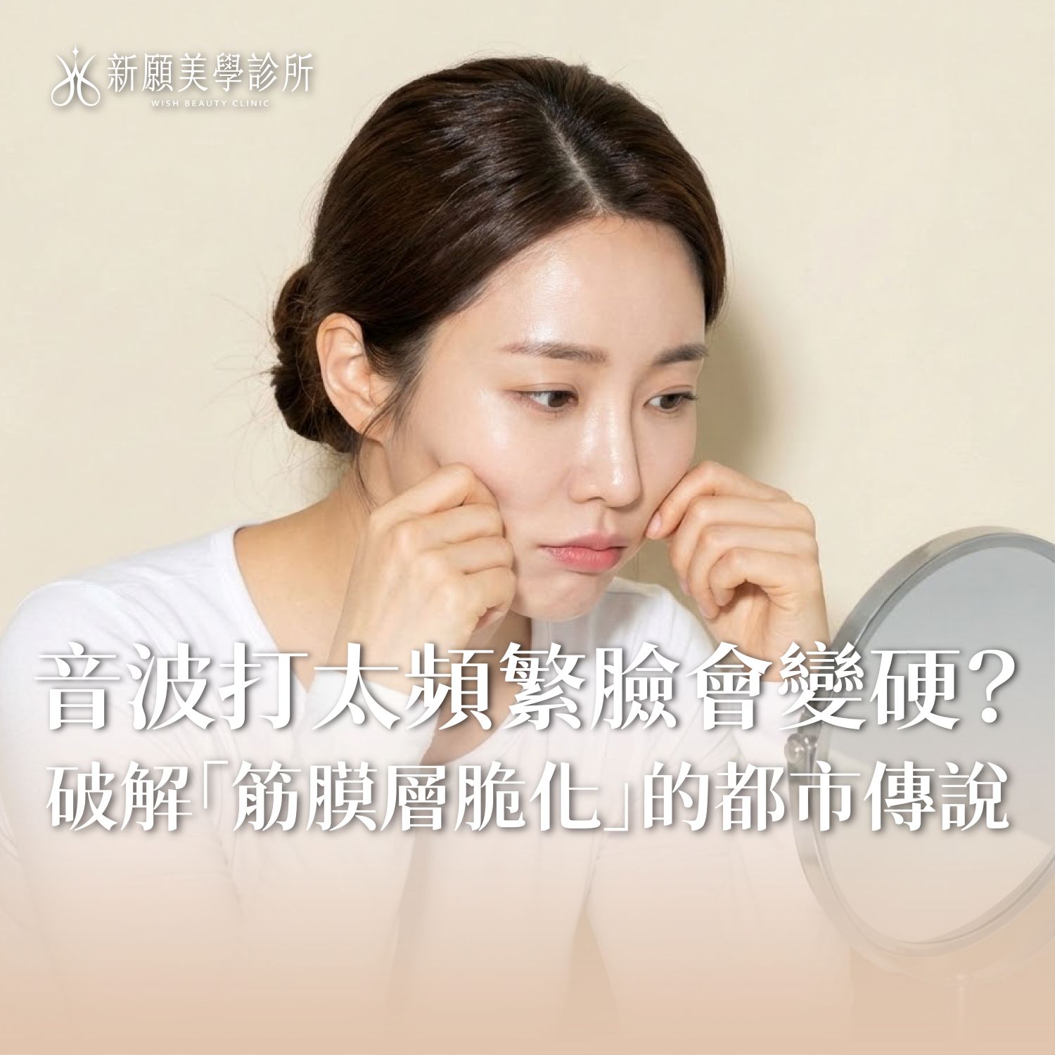 音波打太頻繁臉會變硬？破解「筋膜層纖維化」的過度治療迷思