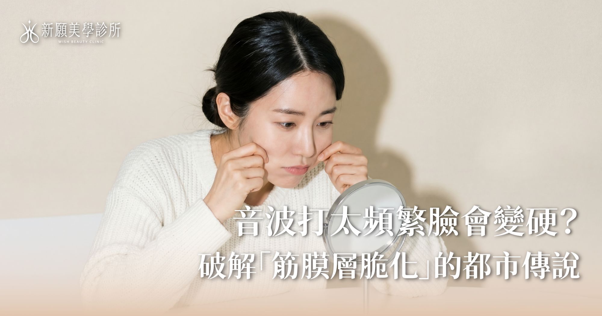 音波打太頻繁臉會變硬？破解「筋膜層纖維化」的過度治療迷思