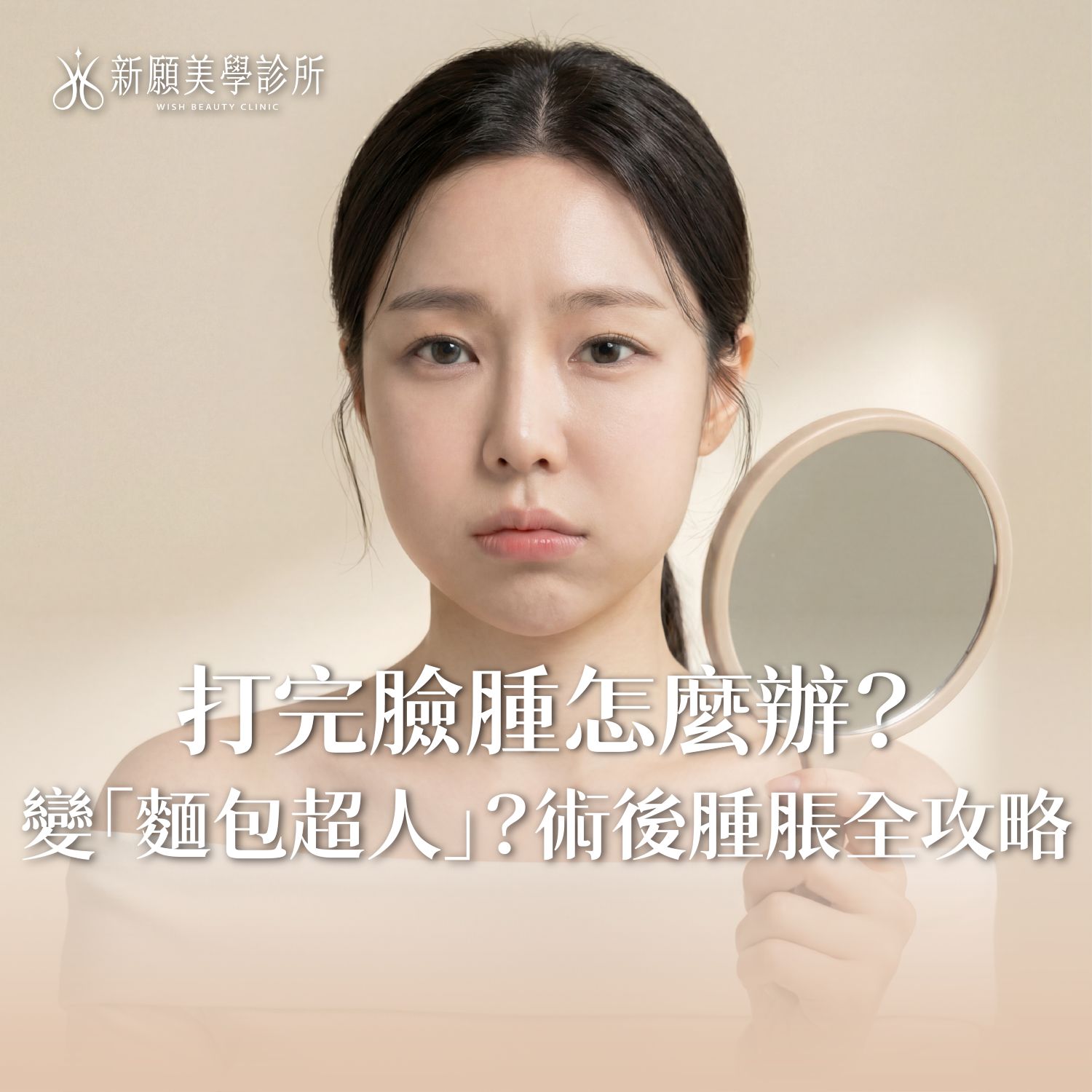 打完音波變「麵包超人」？臉腫怎麼辦？術後消腫與保養全攻略