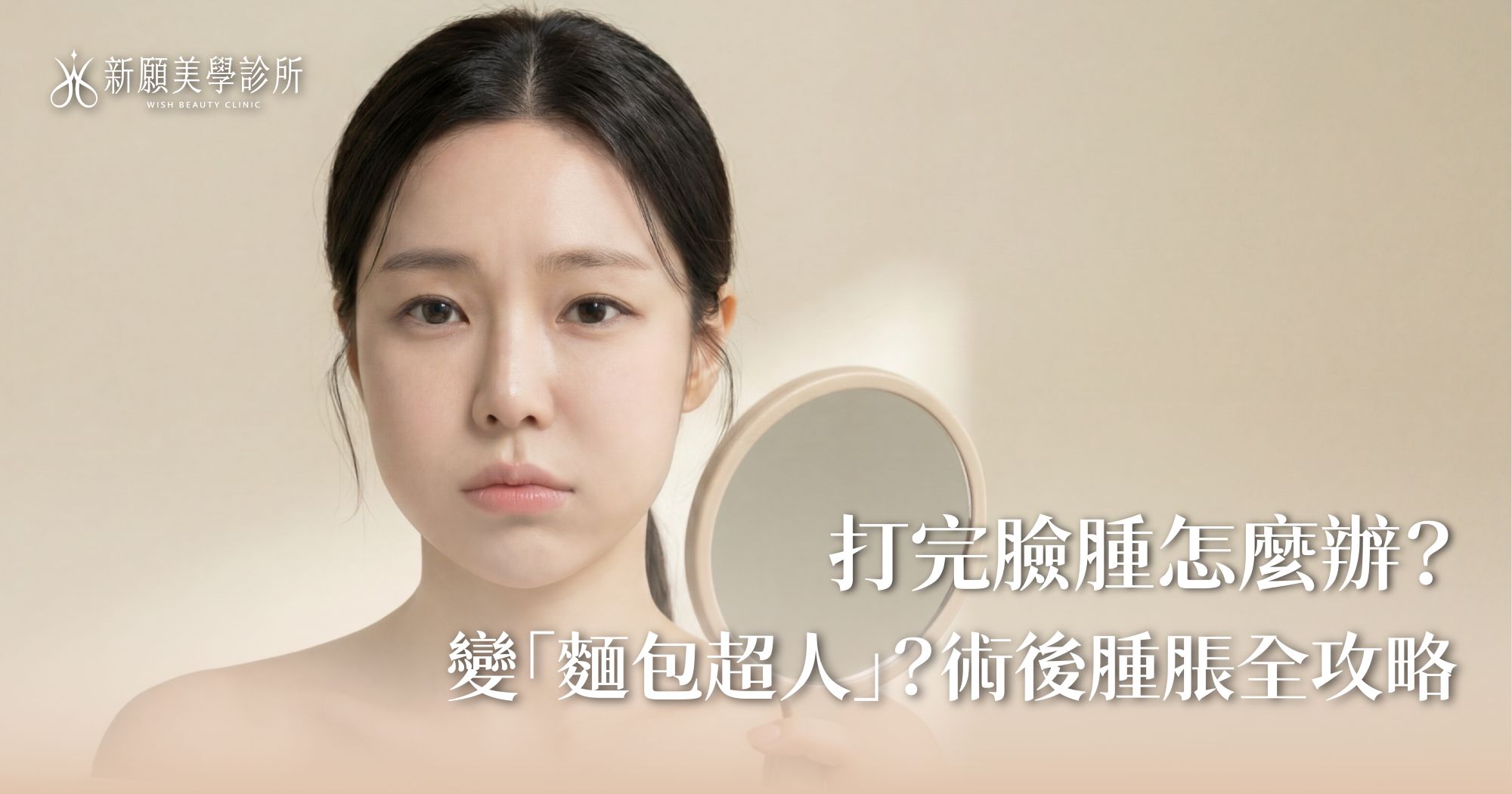 打完音波變「麵包超人」？臉腫怎麼辦？術後消腫與保養全攻略