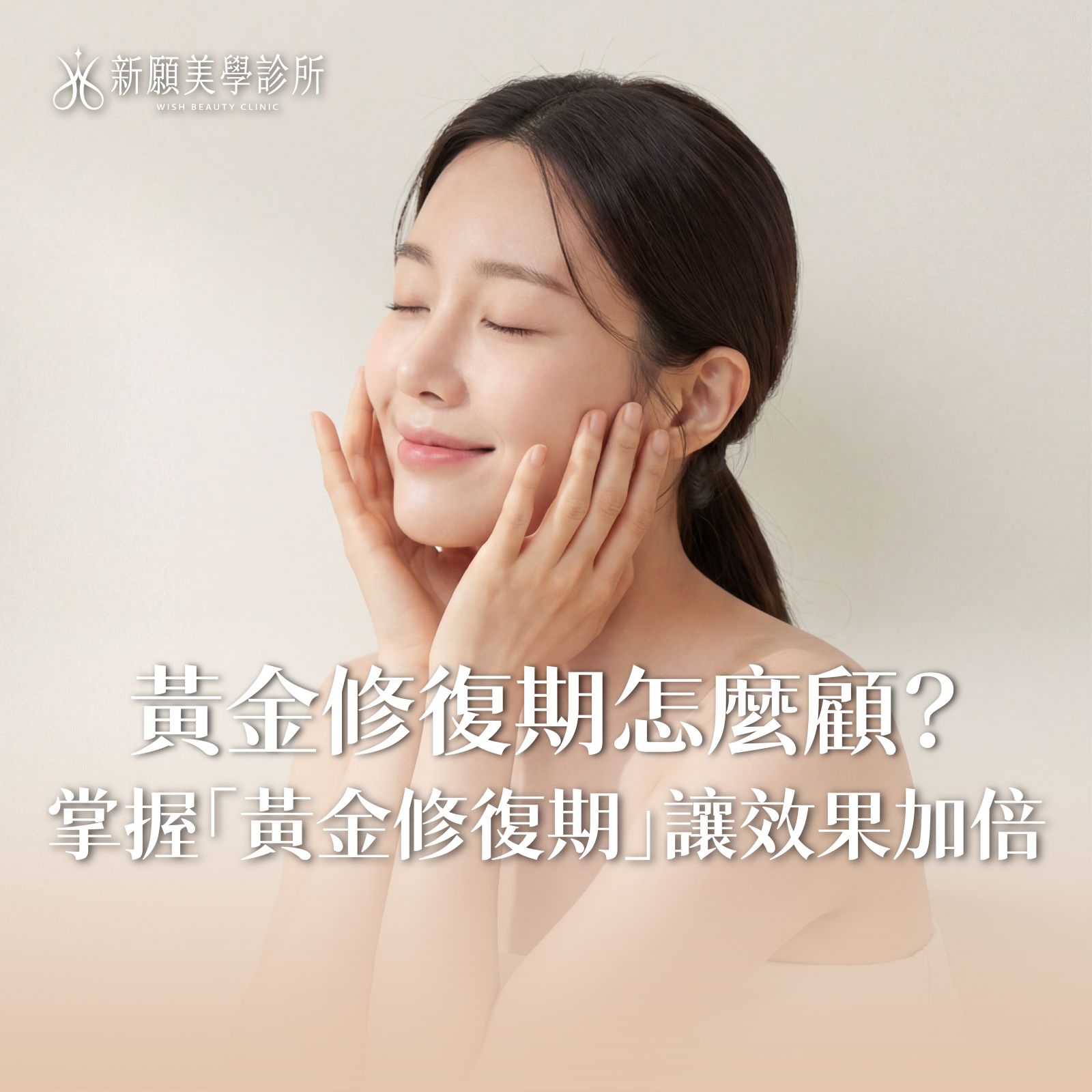 音波術後怎麼保養？不可以做什麼？掌握「三不三要」黃金修復期