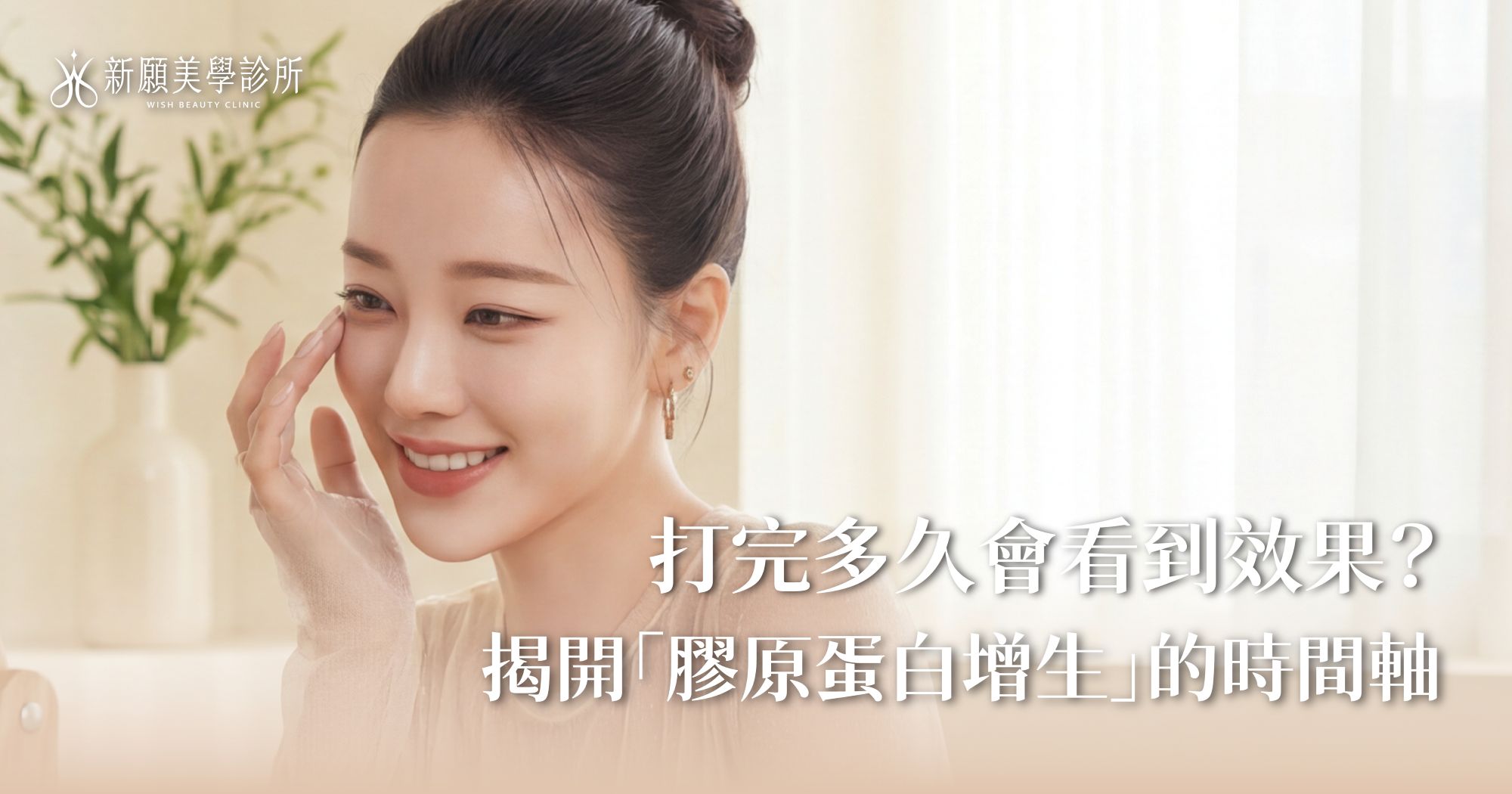 打完音波多久有效？揭密術後「先降後升」效果曲線與五大改變
