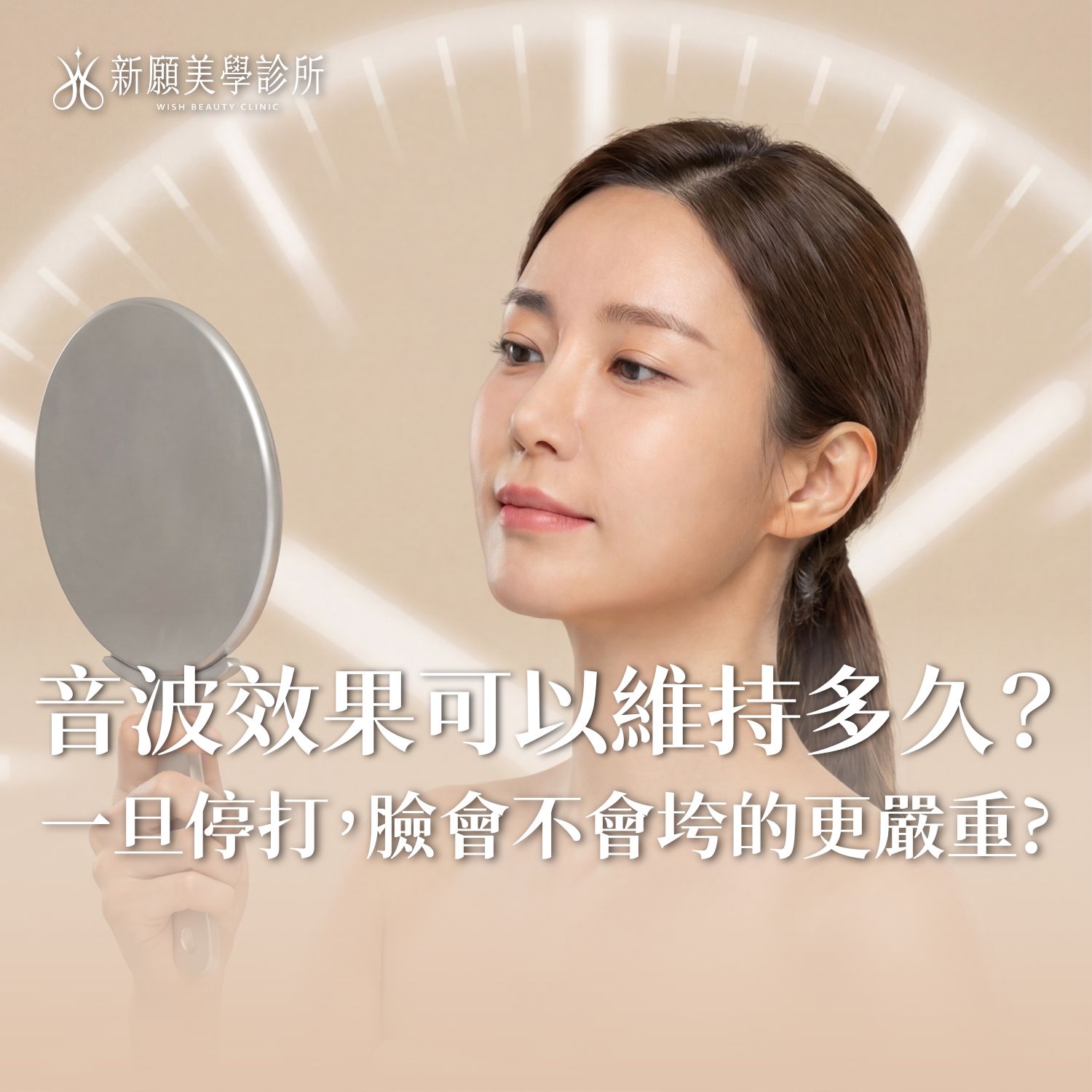 音波拉提效果維持多久？一旦停打臉會垮更慘嗎？