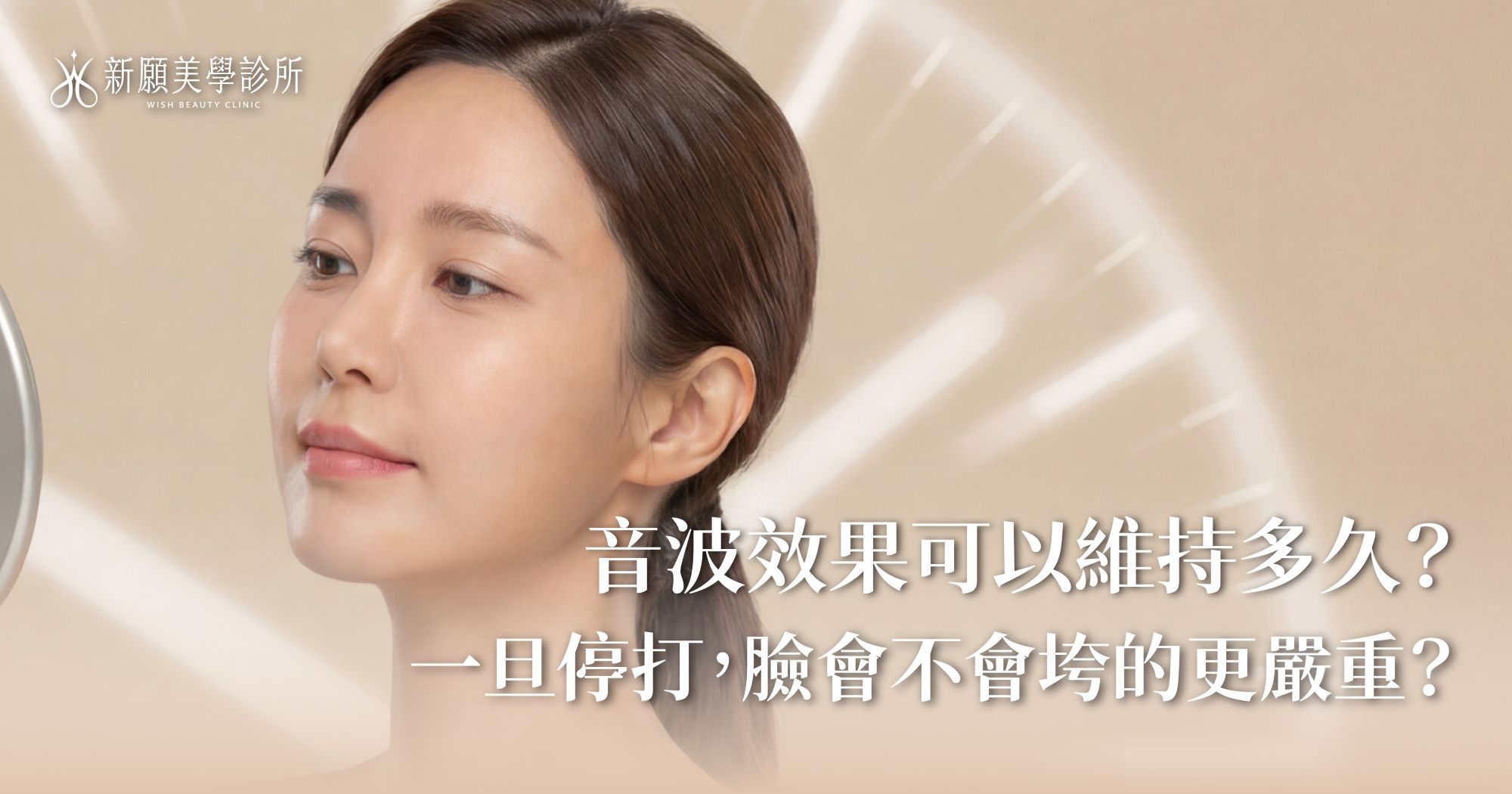 音波拉提效果維持多久？一旦停打臉會垮更慘嗎？