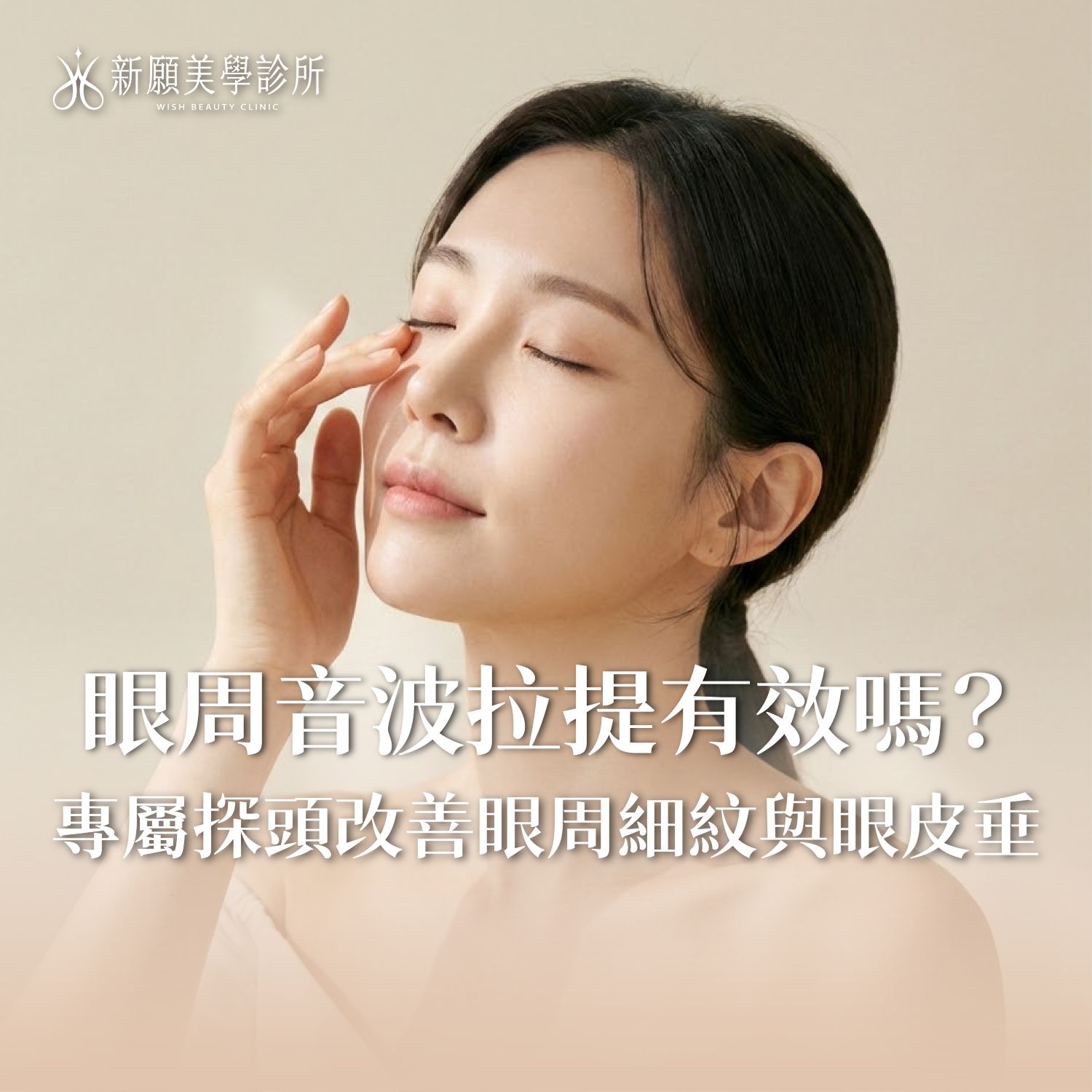 眼周音波拉提有效嗎？改善眼周細紋與眼皮垂，專屬探頭不留死角