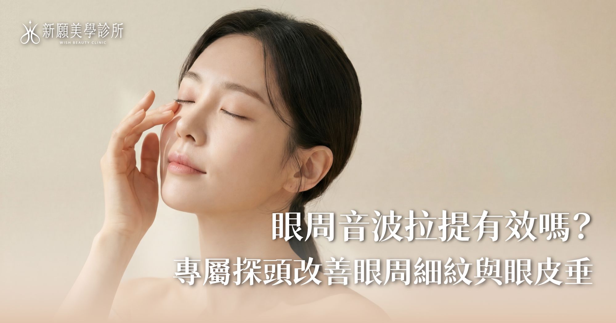 眼周音波拉提有效嗎？改善眼周細紋與眼皮垂，專屬探頭不留死角