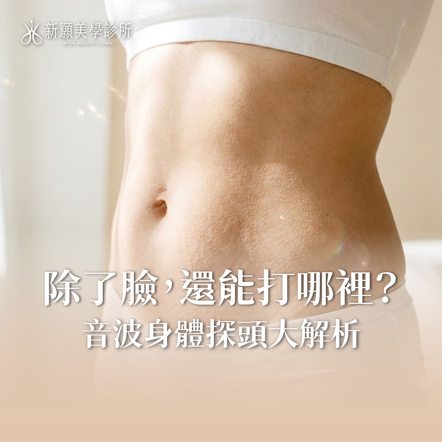 音波只能打臉？火雞脖、產後鬆肚皮、蝴蝶袖也能救！身體探頭解密