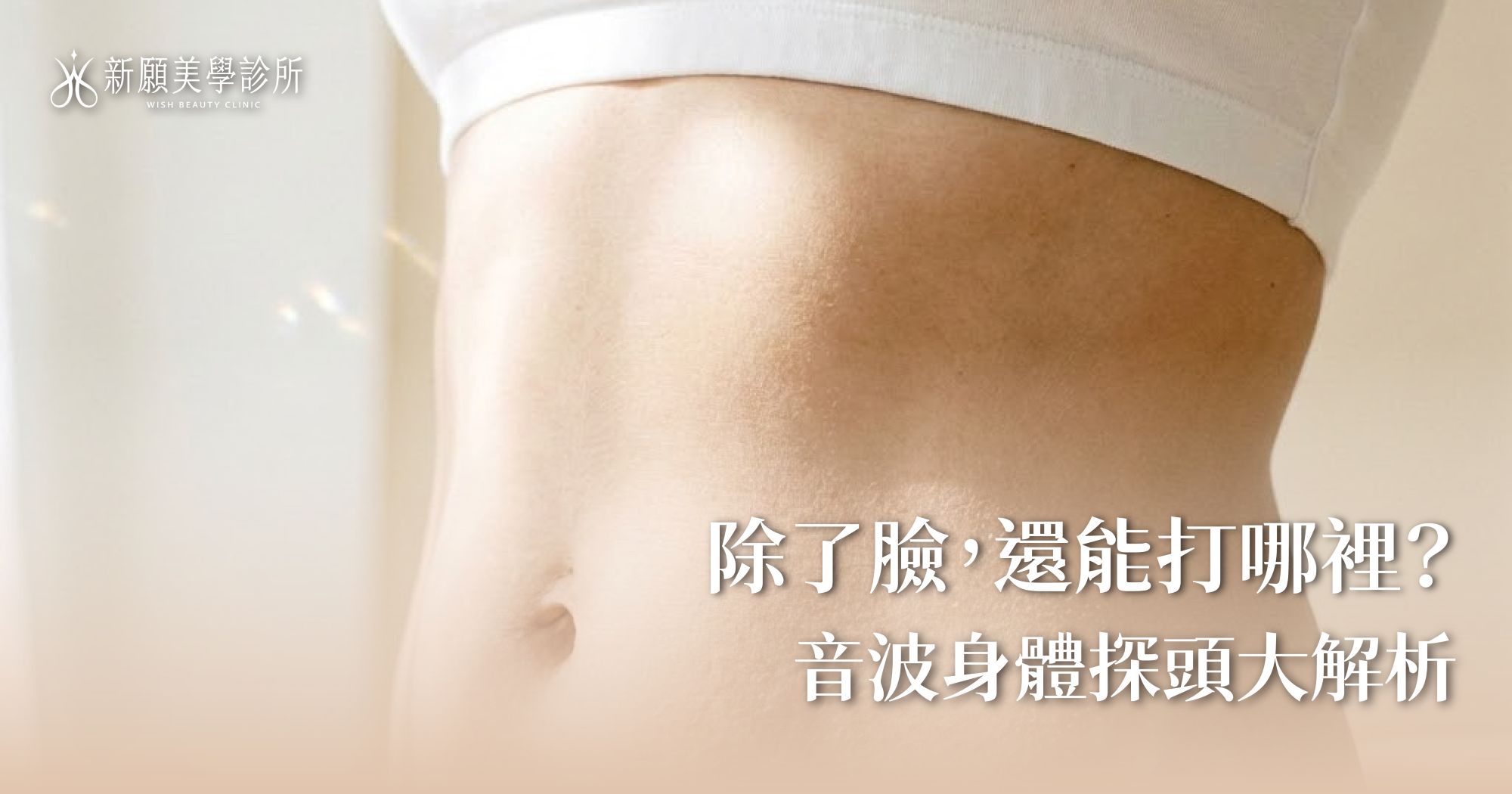 音波只能打臉？火雞脖、產後鬆肚皮、蝴蝶袖也能救！身體探頭解密