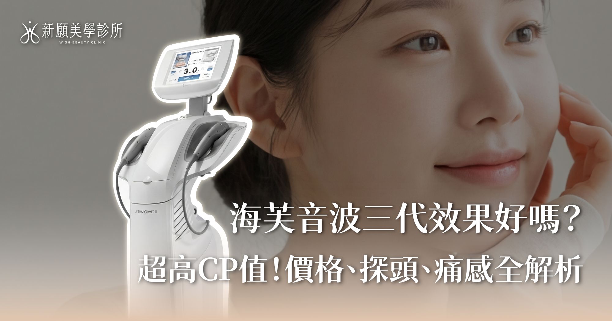海芙音波第三代效果好嗎？超高CP值！價格、探頭、痛感全解析