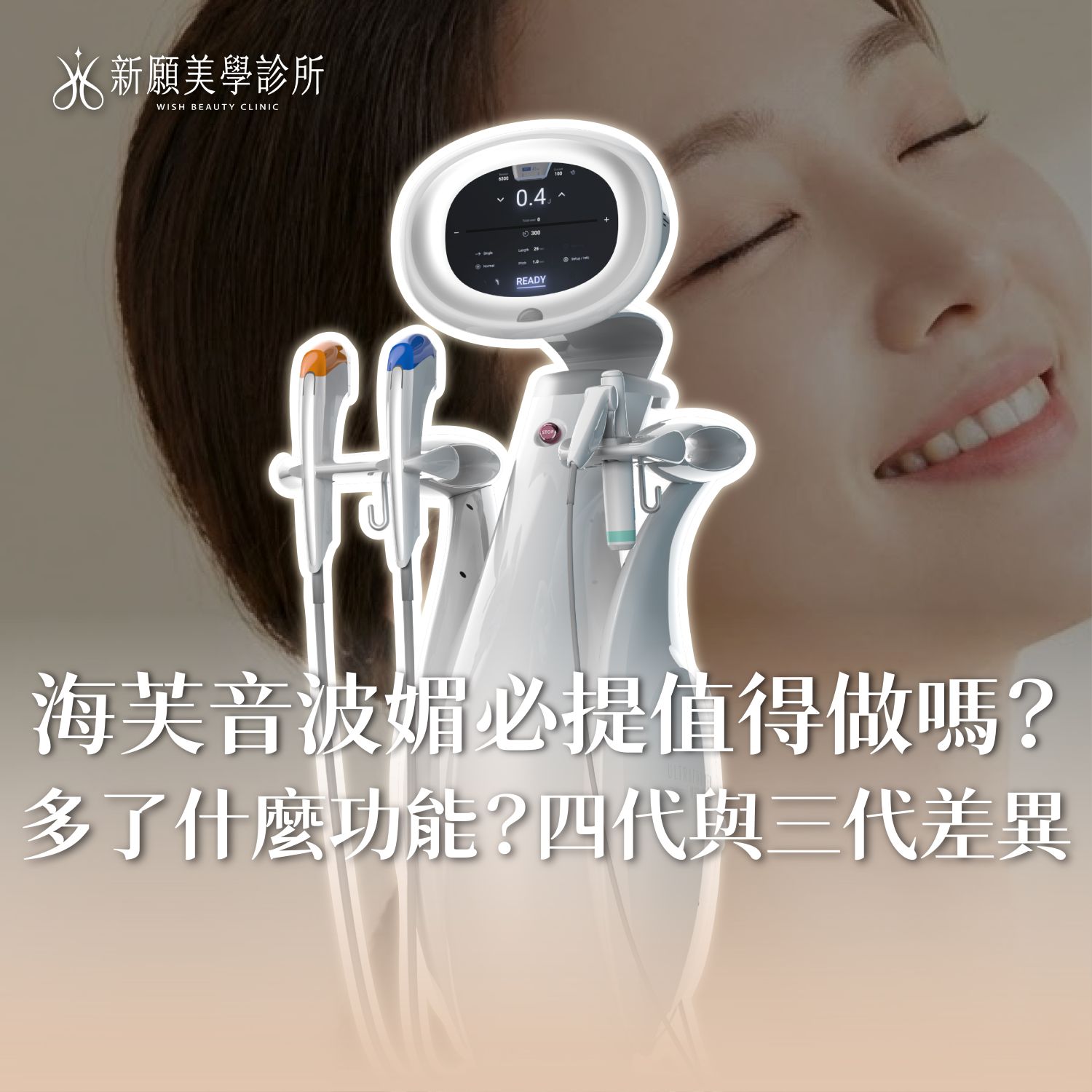 海芙音波旗艦機「媚必提」效果強在哪？價格、效果、獨家探頭大公開