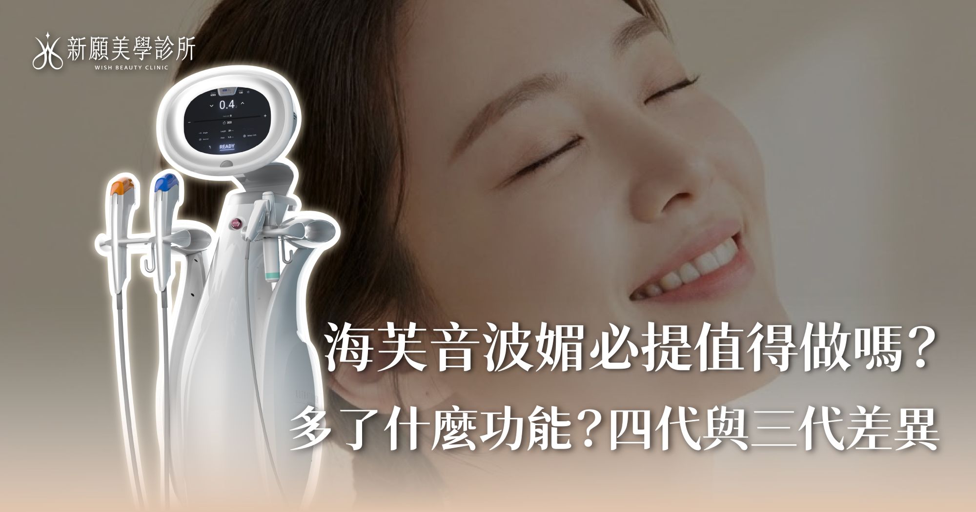 海芙音波旗艦機「媚必提」效果強在哪？價格、效果、獨家探頭大公開