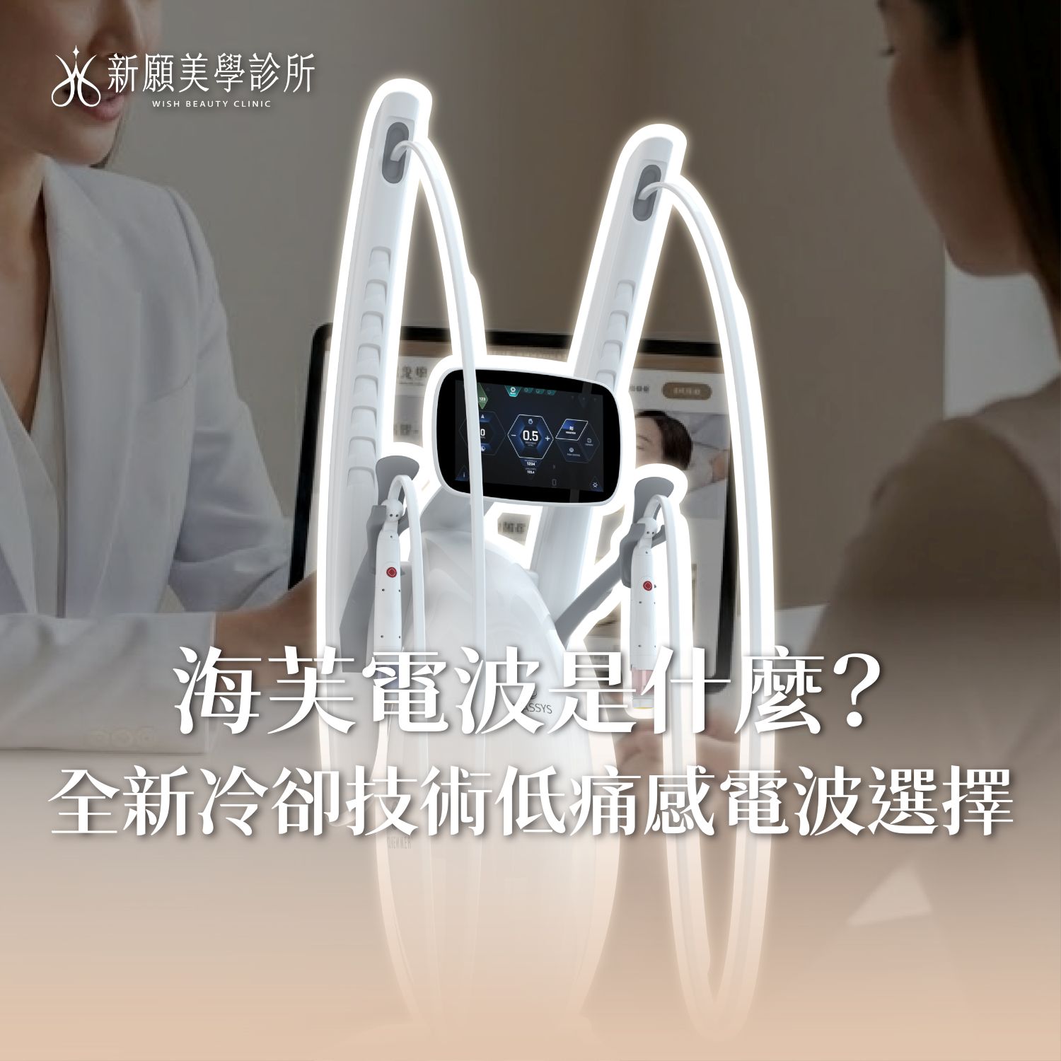 海芙電波是什麼？嶄新冷卻技術的強效低痛感電波選擇