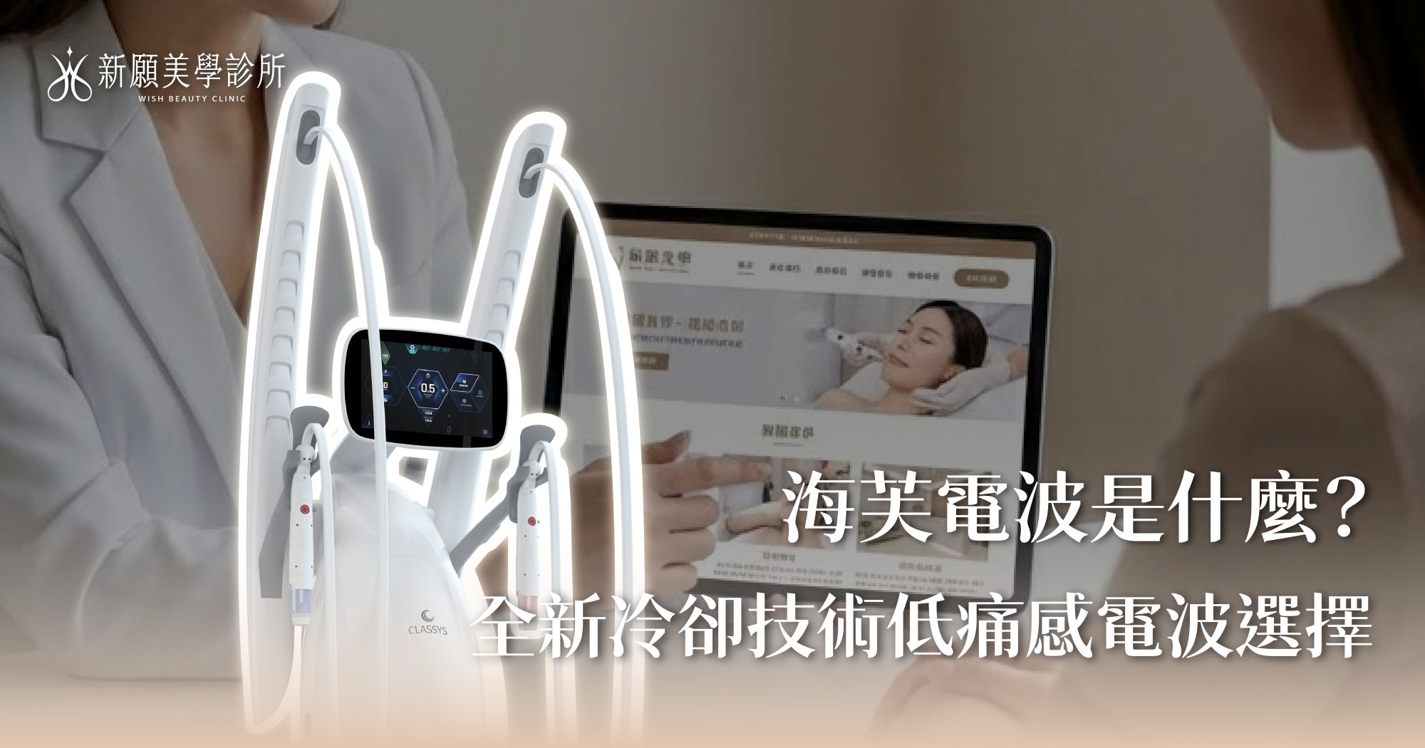 海芙電波是什麼？嶄新冷卻技術的強效低痛感電波選擇