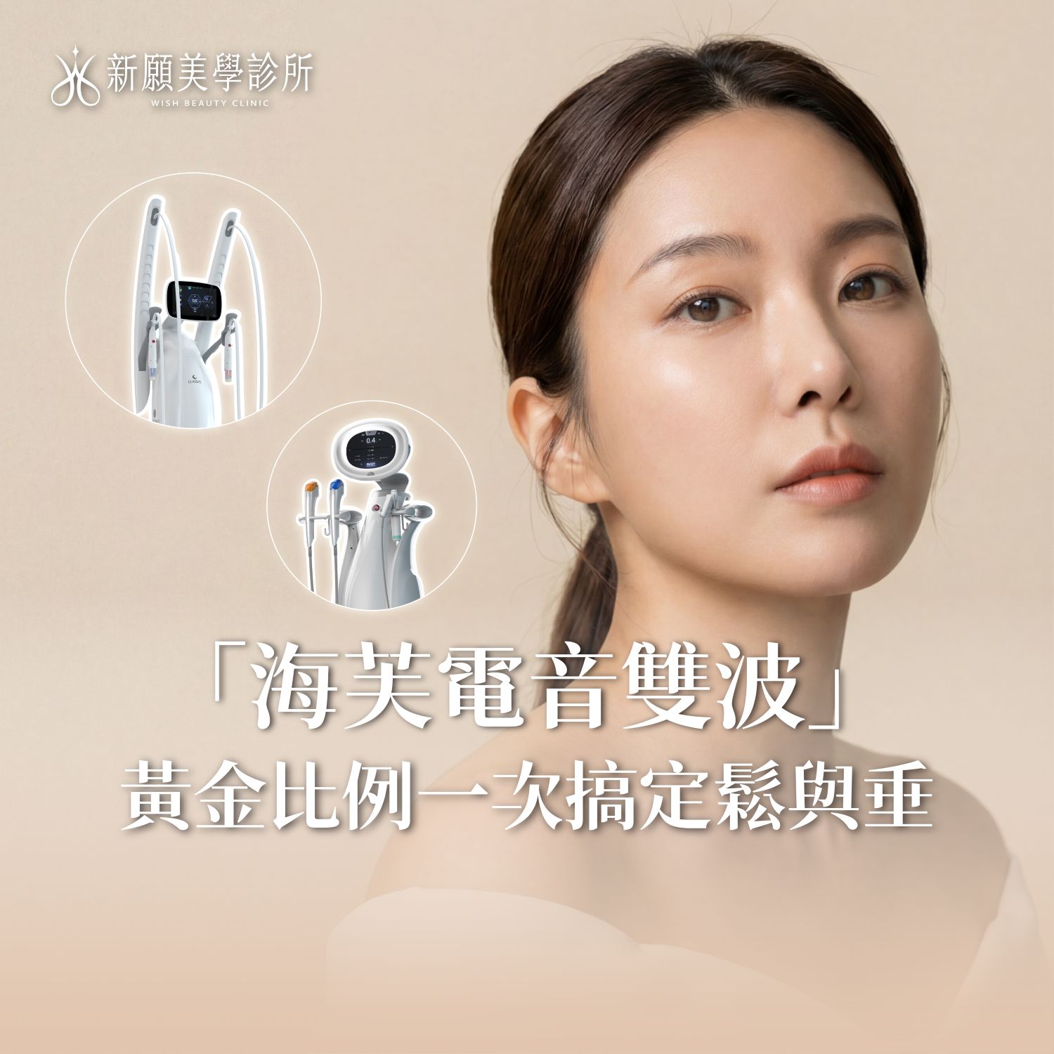 電波音波一起打效果加倍？「海芙電音雙波」黃金比例，一次搞定鬆與垂