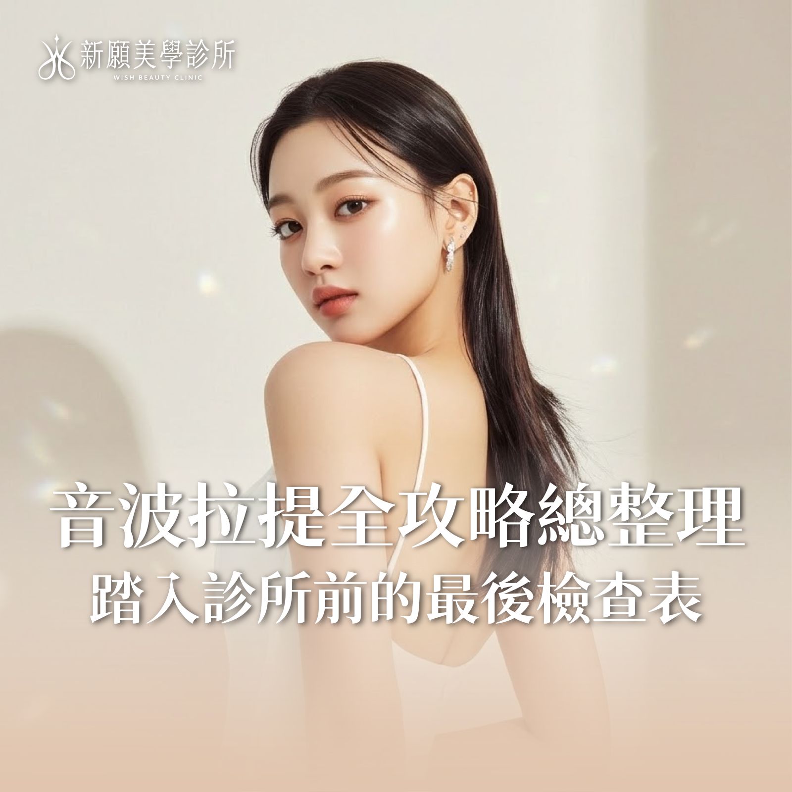 音波拉提術前必看總整理！進診所前請拿出這張「醫師溝通檢查表」